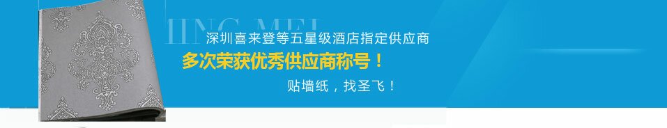 深圳喜来登等五星级酒店指定墙纸供应商